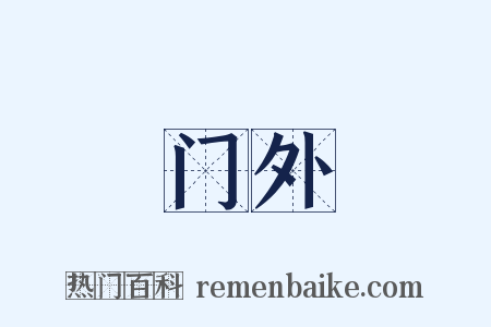 门外是什么意思的图片